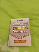 Немецко-русский русско-немецкий словарь 50 тысяч слов с оригинальной транскрипцией #6, Марина Ж.