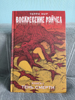 Воскресение Рэйчел. Книга 1. Тень смерти. Комиксы | Мур Терри #1, Алексей Т.