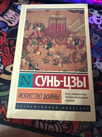 Искусство войны | Сунь-Цзы #2, Алексей С.