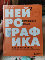 Нейрографика 2. Композиция судьбы | Пискарев Павел Михайлович #2, Валентина Д.