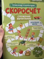 Скоросчет: сложение вычитание, тренажер математика 7-12 лет | Колмогоров Александр Михайлович #3, Рябова Мария