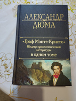 Граф Монте-Кристо. Шедевр приключенческой литературы в одном томе | Дюма Александр #3, Лиана Б.