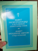 Акафист Пресвятой Богородице в честь иконы ее "Спорительница хлебов" и акафист преподобному Амвросию старцу Оптинскому #6, Антон Т.