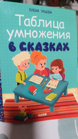 Начальная школа. Таблица умножения в сказках | Ульева Елена Александровна #6, Анна К.