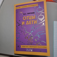 Отцы и дети | Тургенев Иван Сергеевич #2, Александра Г.