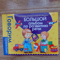 Альбом по развитию речи Говорим правильно | Батяева Светлана Вадимовна #1, Чолпон Ж.