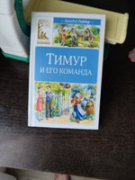 Тимур и его команда | Гайдар Аркадий Петрович #3, Сергей В.