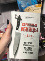 Серийные убийцы от А до Я. История, психология, методы убийств и мотивы #2, Екатерина А.