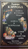 Алиса в Стране чудес. Алиса в Зазеркалье. Соня в царстве дива | Кэрролл Льюис #6, Владимир Ш.