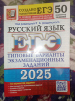 ЕГЭ 2025. Русский язык. 50 вариантов. Типовые варианты экзаменационных заданий | Дощинский Роман Анатольевич #1, Татьяна Г.