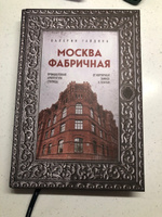 Москва фабричная. Промышленная архитектура столицы: от кирпичных замков к лофтам #2, Лилия Кошелева