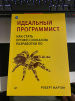 Идеальный программист. Как стать профессионалом разработки ПО Мартин Роберт | Мартин Роберт С. #1, Сергей Т.