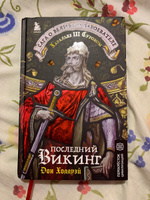 Последний викинг. Сага о великом завоевателе Харальде III Суровом #3, Евгений Х.