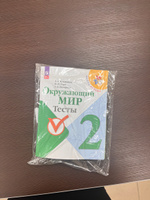 Окружающий мир 2 класс. Тесты к новому ФП. ФГОС | Плешаков Андрей Анатольевич, Назарова Зоя Дмитриевна #1, Катерина