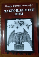 Заброшенный дом. Ужасы, триллеры, хоррор | Лавкрафт Говард Филлипс #1, Александр С.