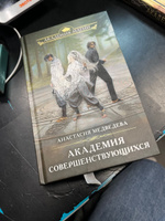 Академия совершенствующихся | Медведева Анастасия Павловна #2, Виктория А.