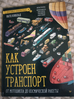 Как устроен Транспорт. От мотоцикла до космической ракеты | Вэнблад Матц #7, Ольга Д.