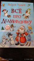 Усачев А. Все про Дедморозовку. Серия Все истории. Приключения Сказки для детей от 5-ти лет | Усачев А. А. #6, Татьяна Александровна