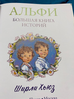 Альфи. Большая книга историй | Ширли Хьюз #2, Виктория Р.