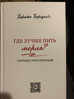 Харита Барсукова Сборник стихотворений "Где лучше пить мерло?"/ Сборник рассказов "В дилижансе Вятка-Сыктывкар" #1, Евгения Б.