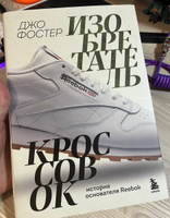 Изобретатель кроссовок. История основателя Reebok | Фостер Джо #1, Евгений К.