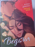 Ведьма. Подарочное издание дилогии Анны Джейн | Джейн Анна #1, Анна С.