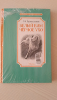 Белый Бим Чёрное ухо | Троепольский Гавриил Николаевич #7, Надия С.