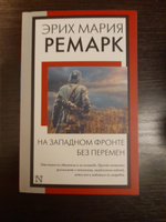 На Западном фронте без перемен | Ремарк Эрих Мария #8, Вячеслав Б.