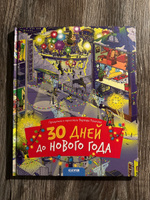 30 дней до Нового года / Найди и покажи, виммельбух, книги для детей | Варвара Разакова #6, Рита Л.