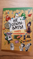 Не открывать! Книга головоломок #4, Виталий К.