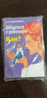 Общаться с ребенком. Как? | Гиппенрейтер Юлия Борисовна #1, Елена А.