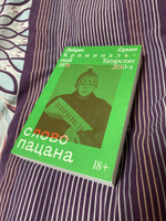 Слово пацана. Криминальный Татарстан 1970–2010-х | Гараев Роберт #1, Вероника К.