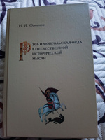 Фроянов И. Я. Русь и монгольская Орда в отечественной исторической мысли :историографические заметки | Фроянов Игорь Яковлевич #2, Виталий М.