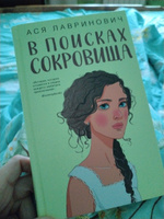 В поисках сокровища | Лавринович Ася #3, Светлана Р.