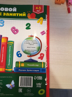 Книги для детей, Буква-Ленд "Годовой курс занятий 4-5 лет", подготовка к школе | Сачкова Евгения Камилевна #1, Светлана Ш.