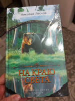 На краю света. | Лесков Николай Семенович #1, Марина Г.