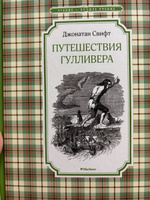 Путешествия Гулливера | Свифт Джонатан #2, Дарья Ф.