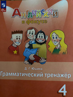 Дарья Юшина: Английский язык. 4 класс. Грамматический тренажер. Spotlight | Юшина Дарья Геннадьевна #2, оксана ш.