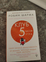 Клуб 5 часов утра. Секрет личной эффективности от монаха, который продал свой "феррари" | Шарма Робин #5, Радима Я.