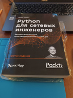 Python для сетевых инженеров. Автоматизация сети, программирование и DevOps | Чоу Эрик #1, Юрий М.