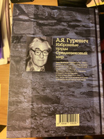 Гуревич А.Я. Избранные труды. Средневековый мир | Гуревич Арон Яковлевич #4, Николай С.