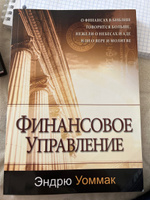 "Финансовое управление" Эндрю Уоммак, христианская литература, Библия, Теология, бизнес мышление финансовый менеджмент #2, Виктория Г.