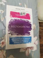 Терапия беспокойства: Как справляться со страхами, тревогами и паническими атаками без лекарств | Бернс Дэвид #6, Аделина Р.