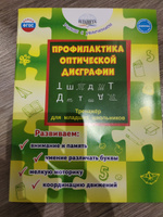 Профилактика оптической дисграфии. Тренажёр для младших школьников | Понятовская Юлия Николаевна #1, Амангали Д.