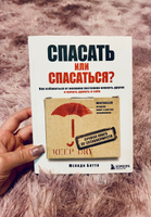 Спасать или спасаться? Как избавитьcя от желания постоянно опекать других и начать думать о себе. | Битти Мелоди #2, Екатерина