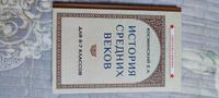 История средних веков. Учебник для 6-7 классов (1958) | Косминский Евгений Алексеевич #4, Егор М.