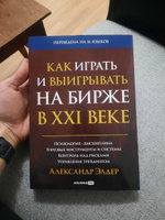 Как играть и выигрывать на бирже в XXI веке : Психология. Дисциплина. Торговые инструменты и системы. Контроль над рисками. Управление трейдингом | Элдер Александр #3, Александр