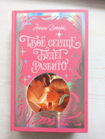 Твое сердце будет разбито. Романы Анны Джейн | Джейн Анна #5, Ксения Ш.