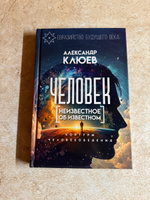 Человек. Неизвестное об известном. Контуры человековедения. Клюев А.В. | Клюев Александр Васильевич #7, Shcherbakov Mikhail