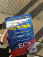 ЕГЭ. Обществознание. Новый полный справочник для подготовки к ЕГЭ | Баранов Петр Анатольевич, Воронцов Александр Викторович #6, Анастасия М.